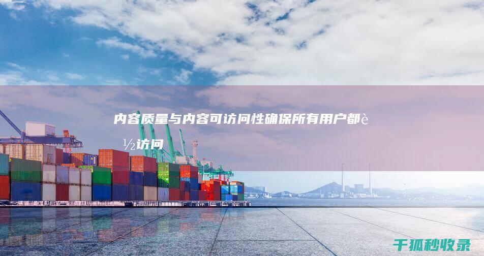 内容质量与内容可访问性：确保所有用户都能访问你的内容 (内容和质量)