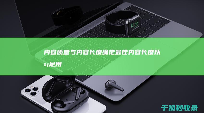 内容质量与内容长度：确定最佳内容长度以满足用户需求 (内容质量内容不足)