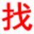 榆林信息网